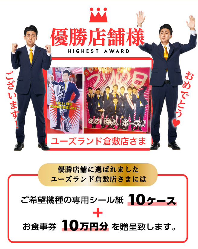 優勝店舗様　優勝店舗に選ばれましたユーズランド倉敷店さま　優勝店舗に選ばれましたユーズランド倉敷店さまには　ご希望機種の専用シール髪0ケース+お食事券10万円分を贈呈致します。